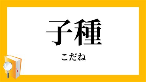 子種|子種／子胤（こだね）とは？ 意味・読み方・使い方をわかりや。